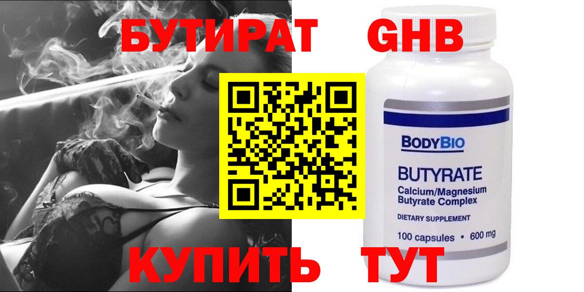 БУТИРАТ GHB  Вход с VPN  Сланцы 