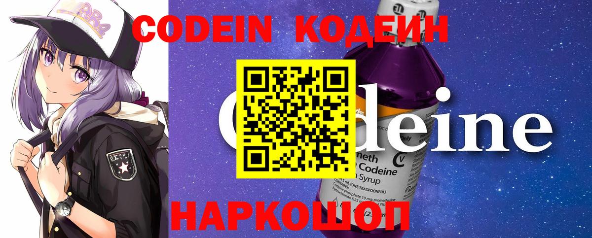 Codein напиток Lean (лин) Сланцы